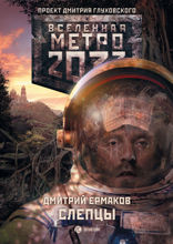 Метро 2033: Слепцы