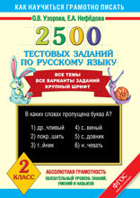 2500 тестовых заданий по русскому языку. 2 класс