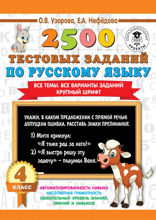 2500 тестовых заданий по русскому языку. 4 класс. Все темы. Все варианты заданий. Крупный шрифт