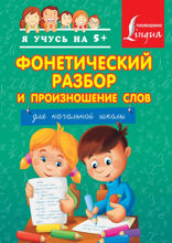 Фонетический разбор и произношение слов. Для начальной школы