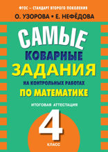 Самые коварные задания на контрольных работах по математике. Итоговая аттестация в 4 классе