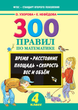 300 правил по математике. Время. Расстояние. Площадь. Скорость. Вес и объем. 4 класс