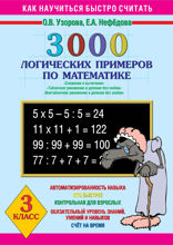 3000 логических примеров по математике. Сложение и вычитание. Табличное умножение и деление без скобок. Внетабличное умножение и деление без скобок. 3 класс