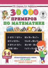 30000 примеров по математике. 5-6 классы