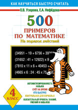 3000 заданий по математике. Примеры на порядок действий. 4 класс