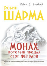 Монах, который продал свой «феррари». Притча об исполнении желаний и поиске своего предназначения