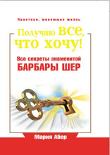 Получаю все, что хочу! Все секреты знаменитой Барбары Шер