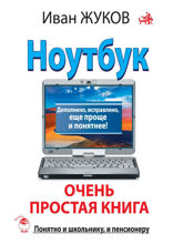 Ноутбук. Очень простая книга. Дополнено, исправлено, еще проще и понятнее