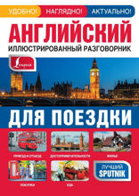 Английский иллюстрированный разговорник для поездки