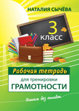 Рабочая тетрадь для тренировки грамотности. 3 класс