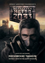 Метро 2033: Московские туннели