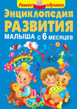Энциклопедия развития малыша с 6 месяцев