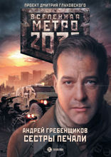 Метро 2033: Сестры печали