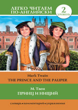 Принц и нищий = The Prince and the Pauper