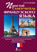 Простой самоучитель французского языка