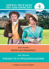 Гордость и предубеждение. Pride and Prejudice