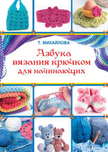 Азбука вязания крючком для начинающих
