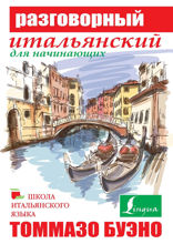 Разговорный итальянский для начинающих
