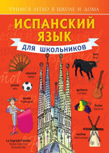 Испанский язык для школьников