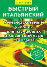 Быстрый итальянский. Универсальный учебник для изучающих итальянский язык. Новый подход