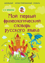Мой первый фразеологический словарь русского языка