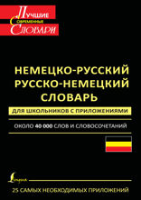 Немецко-русский, русско-немецкий словарь для школьников с приложениями