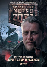 Метро 2033: Дорога стали и надежды