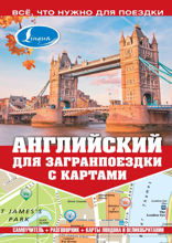 Английский для загранпоездки с картами