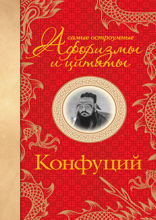 Самые остроумные афоризмы и цитаты. Конфуций
