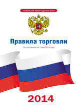 Правила торговли по состоянию на 1 мая 2014 года