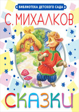 Сказки