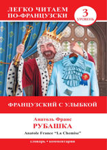 Французский с улыбкой. Рубашка / La Chemise