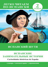 Испанский шутя. Испанские занимательные истории / Curiosidades historicas de Espana