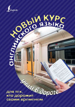 Новый курс английского языка для тех, кто дорожит своим временем