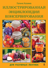 Иллюстрированная энциклопедия консервирования для разумных лентяек