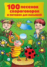 100 песенок, скороговорок и потешек для малышей