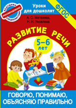Говорю, понимаю, объясняю правильно. Развитие речи. 5–6 лет