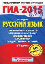 ГИА-2015-ОГЭ. Русский язык. Тренировочные варианты экзаменационных работ для подготовки к основному государственному экзамену