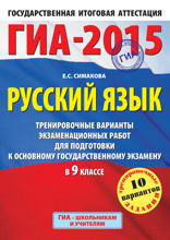 ГИА-2015. Русский язык. Тренировочные варианты экзаменационных работ для подготовки к основному государственному экзамену. 9 класс