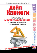 Дейл Карнеги: как стать мастером общения с любым человеком, в любой ситуации. Все секреты, подсказки, формулы