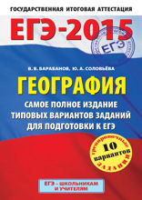 ЕГЭ-2015. География. Самое полное издание типовых вариантов заданий для подготовки к ЕГЭ. 11 класс