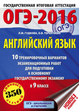 ОГЭ-2016. Английский язык. 10 тренировочных вариантов экзаменационных работ для подготовки к основному государственному экзамену в 9 классе