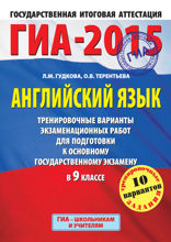 ГИА-2015. Английский язык. Тренировочные варианты экзаменационных работ для подготовки к основному государственному экзамену. 9 класс