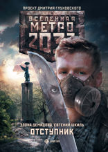 Метро 2033: Отступник