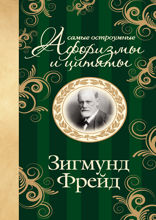 Зигмунд Фрейд. Самые остроумные афоризмы и цитаты