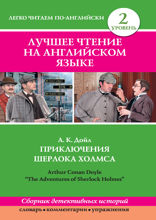 Лучшее чтение на английском языке. Уровень 2. Приключения Шерлока Холмса