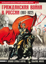 Гражданская война в России (1917–1922). Большой иллюстрированный атлас