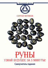 Руны. Узнай будущее за 3 минуты! Самоучитель гадания