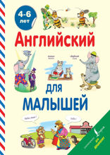 Английский для малышей. 4–6 лет