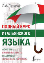 Полный курс итальянского языка